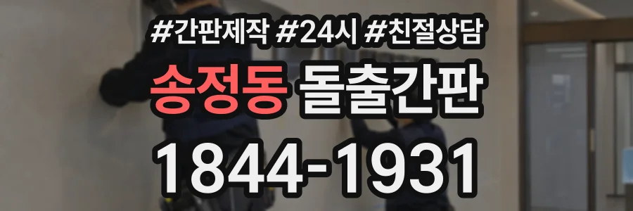 송정동 돌출간판 상담 전화 1844-1931