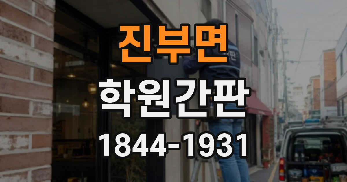 진부면 학원간판