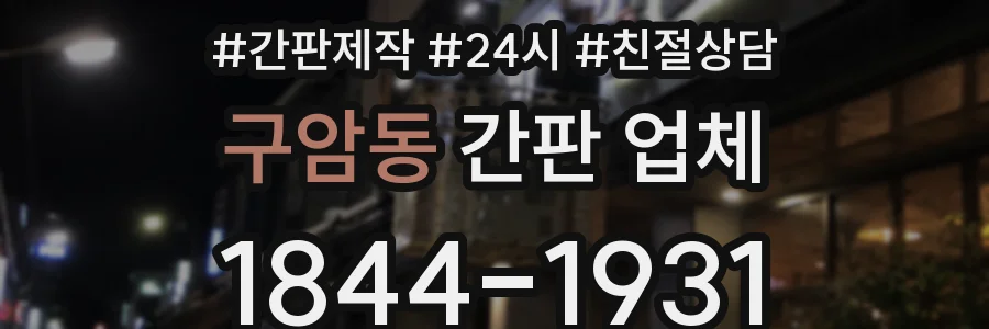 구암동 간판 업체