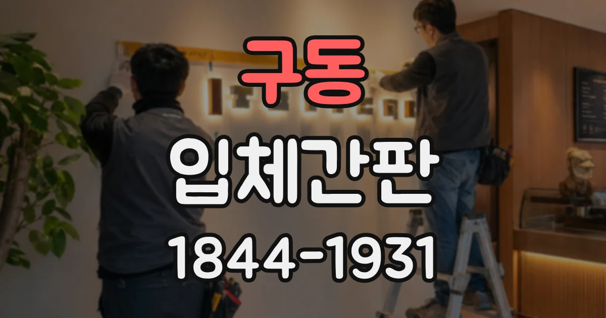 구동 입체간판