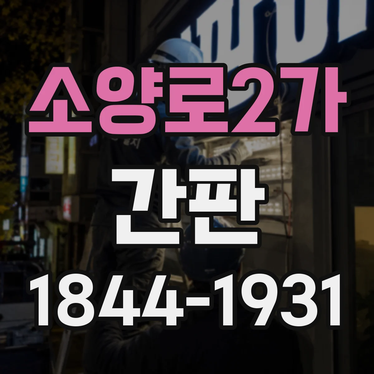 소양로2가 간판