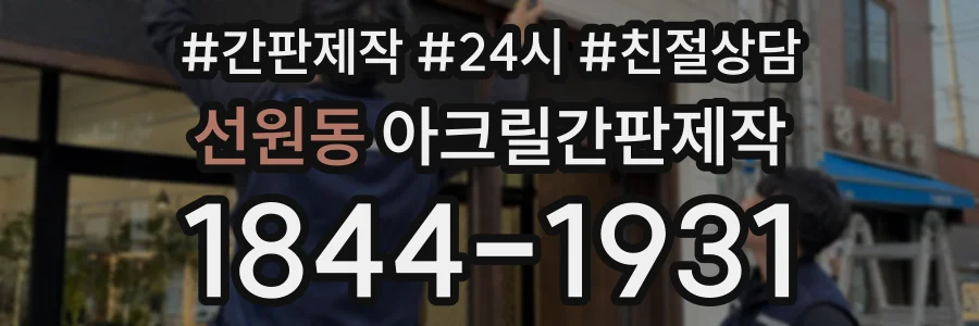 선원동 아크릴간판제작 상담 전화 1844-1931