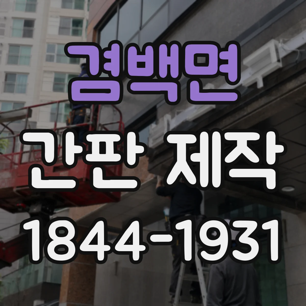 겸백면 간판 제작