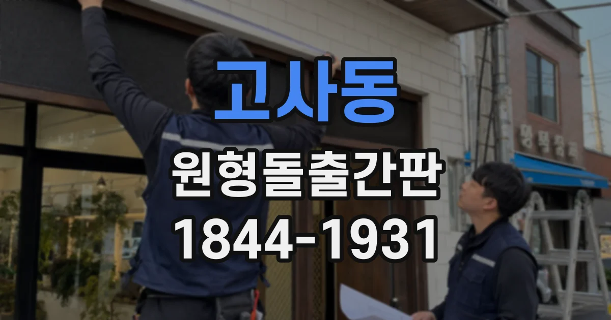 고사동 원형돌출간판