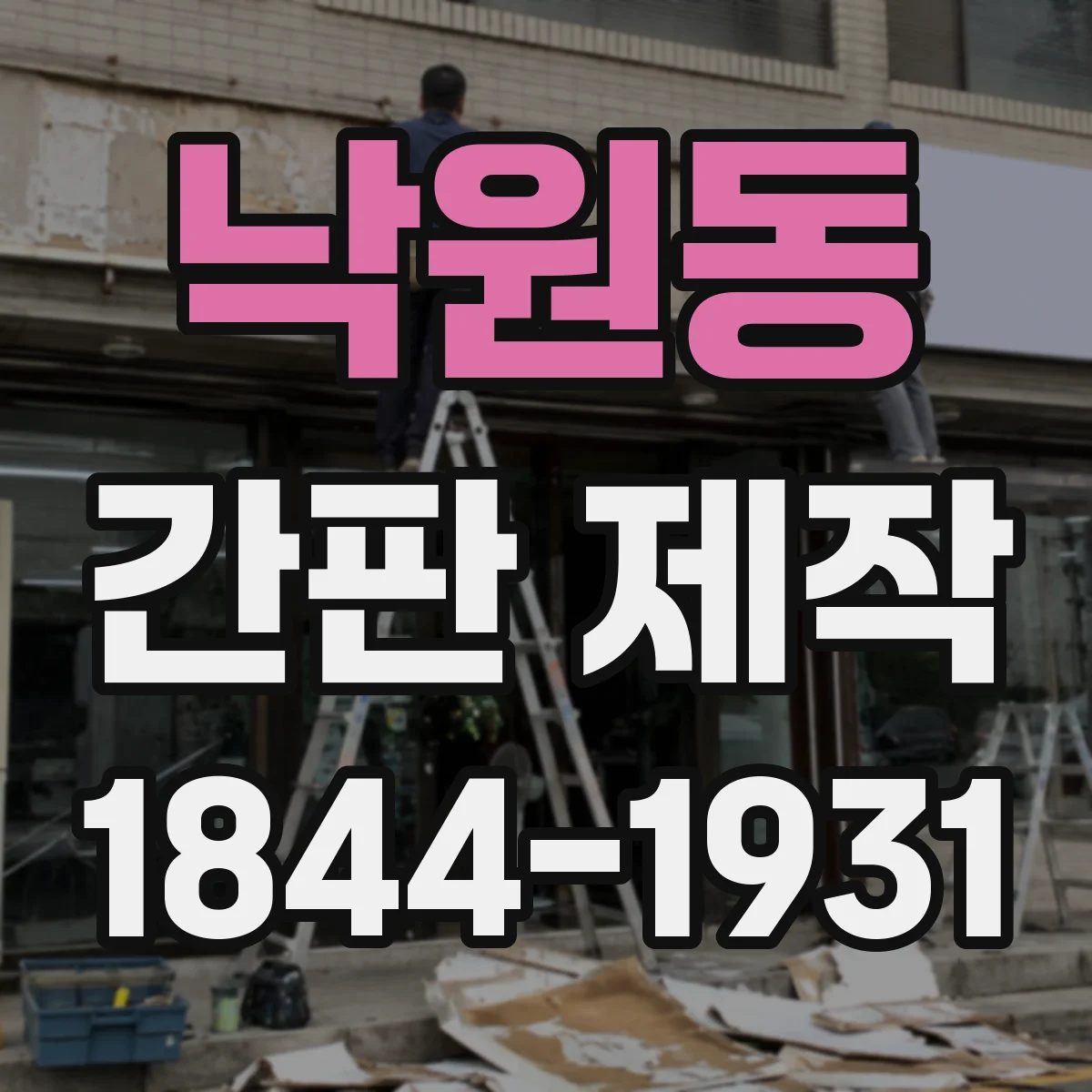 낙원동 간판 제작