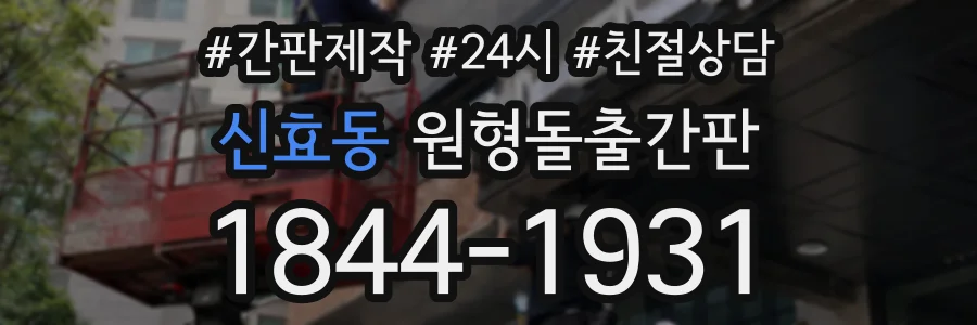 신효동 원형돌출간판 상담 전화 1844-1931