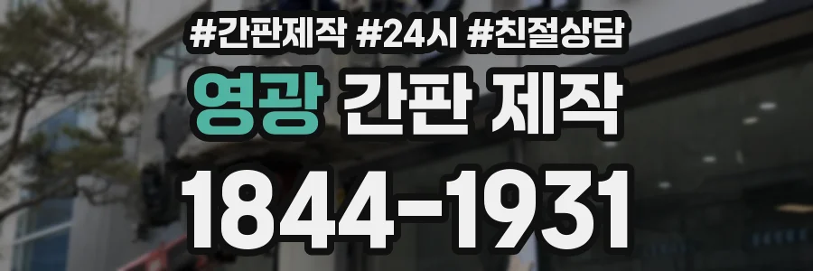 영광 간판 제작