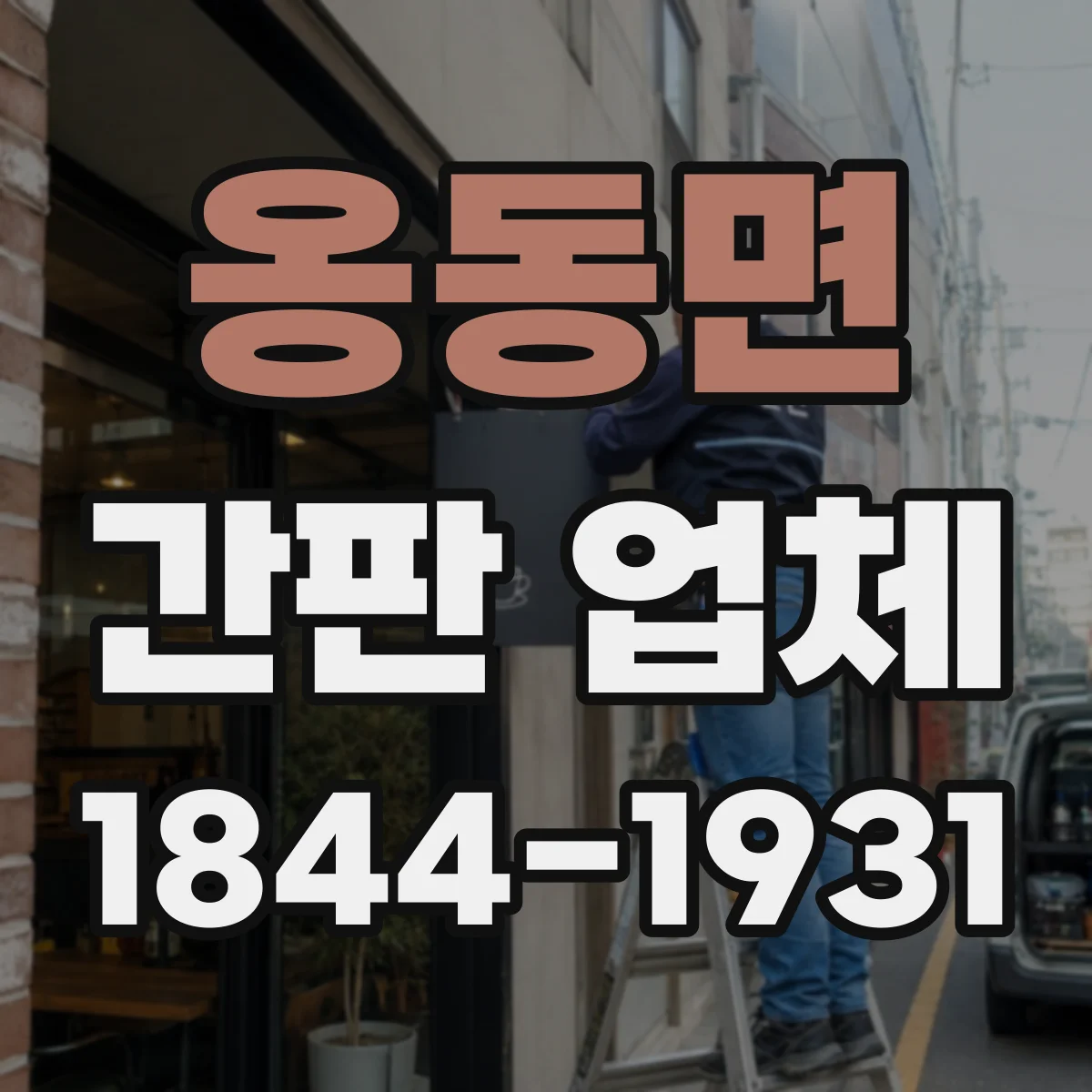 옹동면 간판 업체
