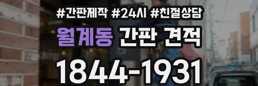 월계동 간판 견적