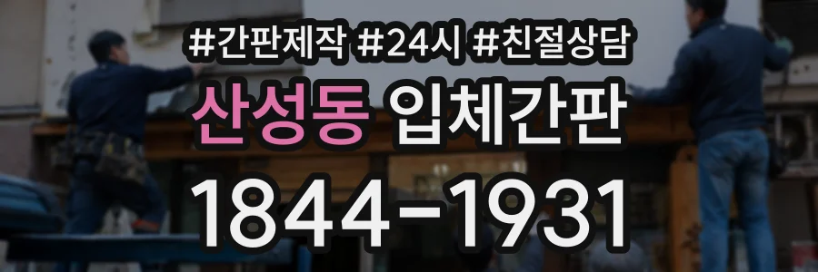산성동 입체간판 상담 전화 1844-1931