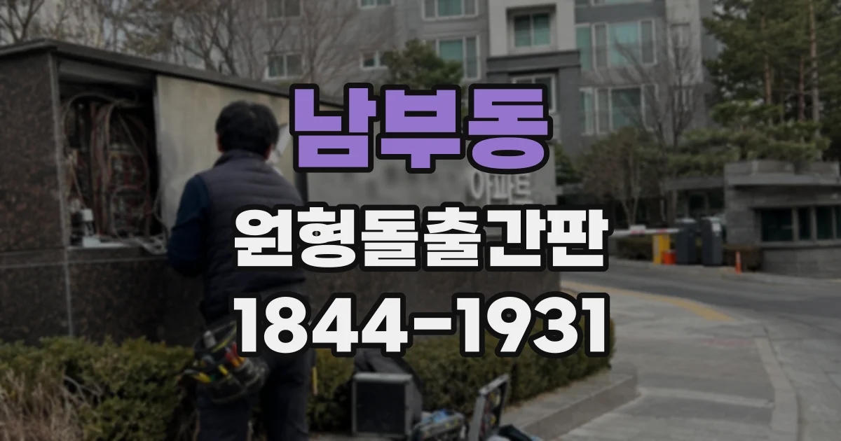 남부동 원형돌출간판