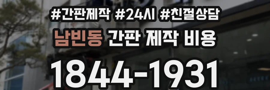 남빈동 간판 제작 비용