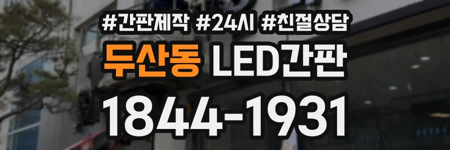 두산동 LED간판 상담 전화 1844-1931
