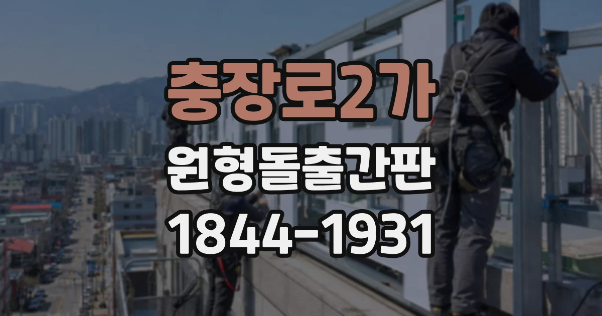 충장로2가 원형돌출간판