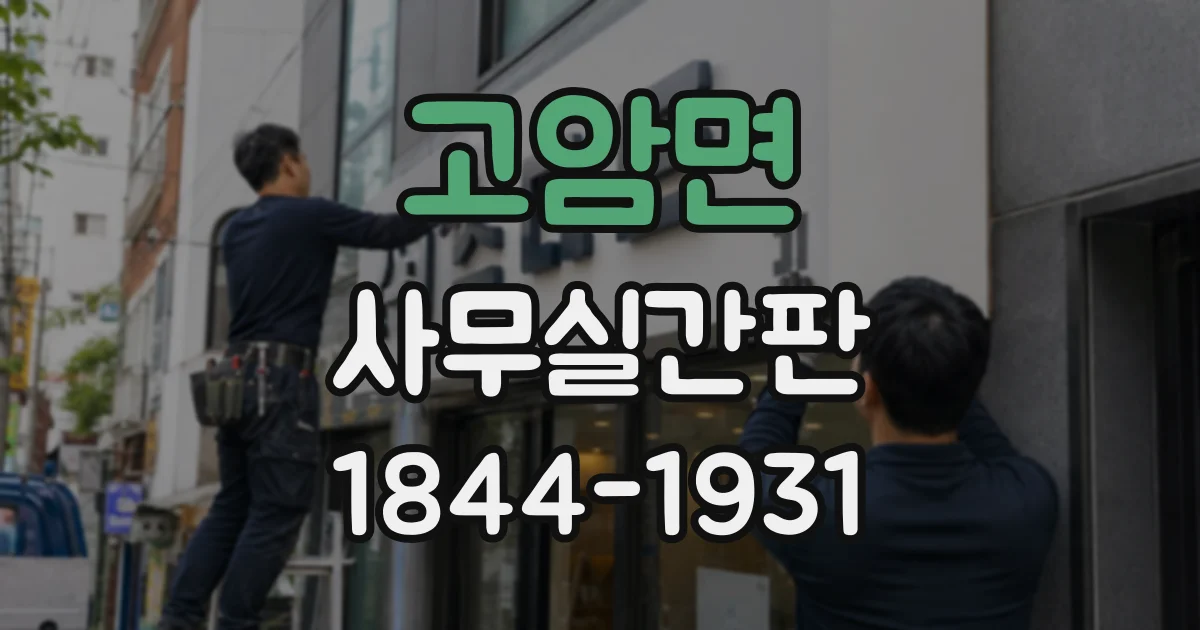 고암면 사무실간판