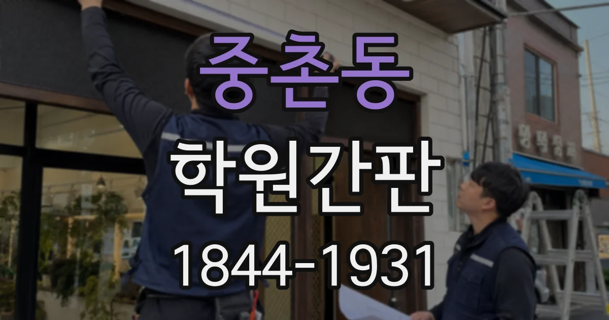 중촌동 학원간판