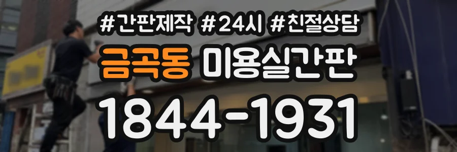 금곡동 미용실간판 상담 전화 1844-1931