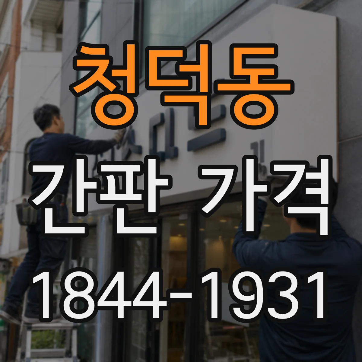청덕동 간판 가격