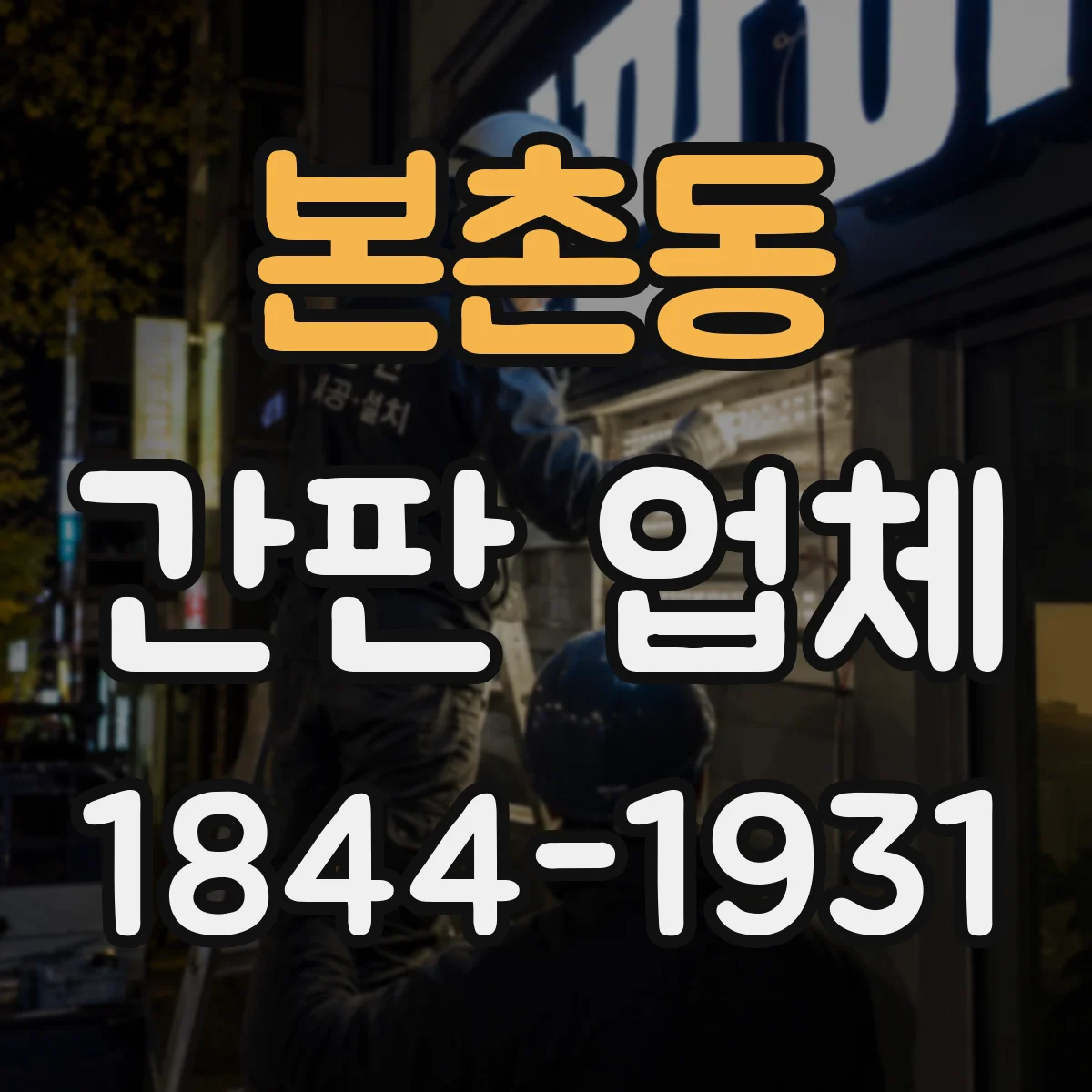 본촌동 간판 업체