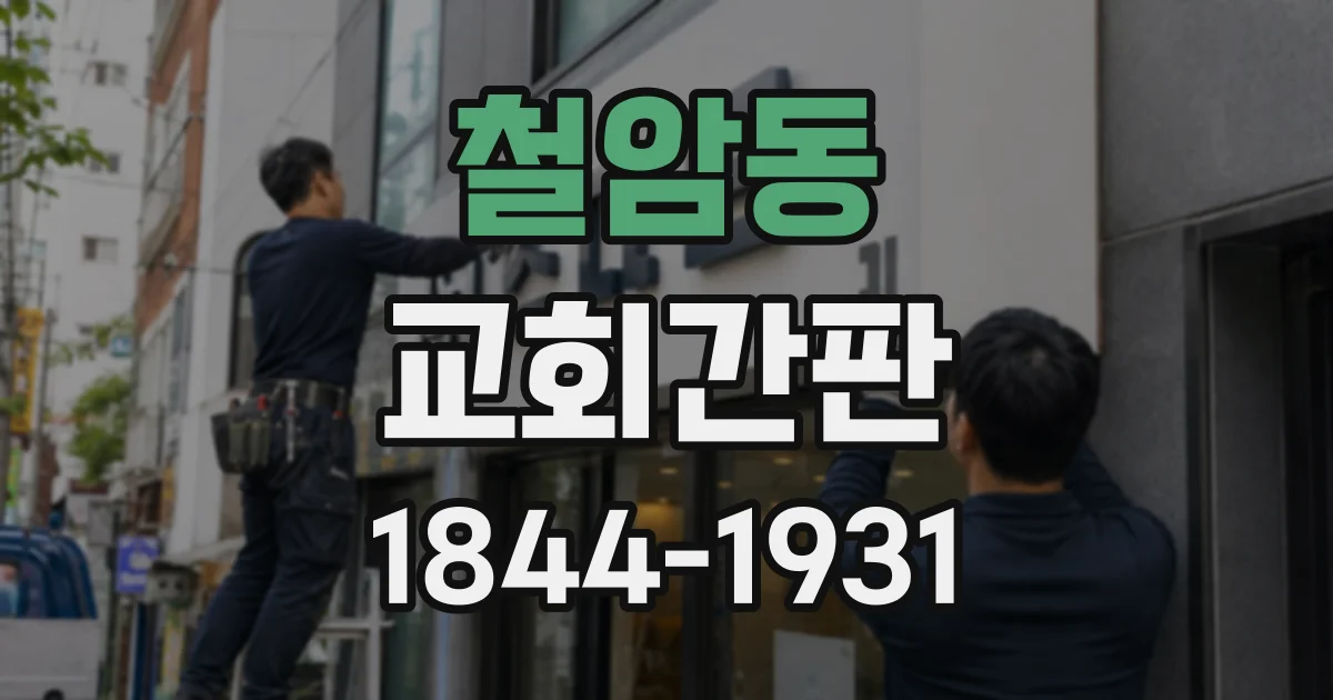 철암동 교회간판