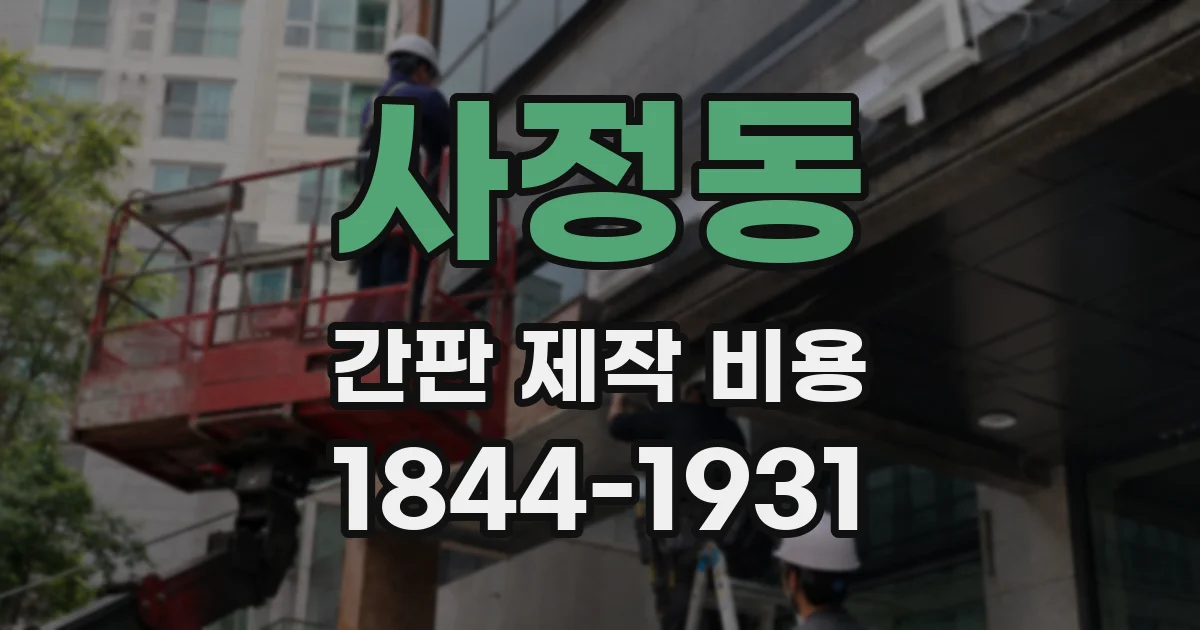 사정동 간판 제작 비용