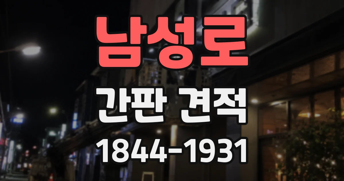 남성로 간판 견적