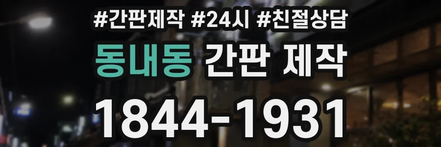 동내동 간판 제작
