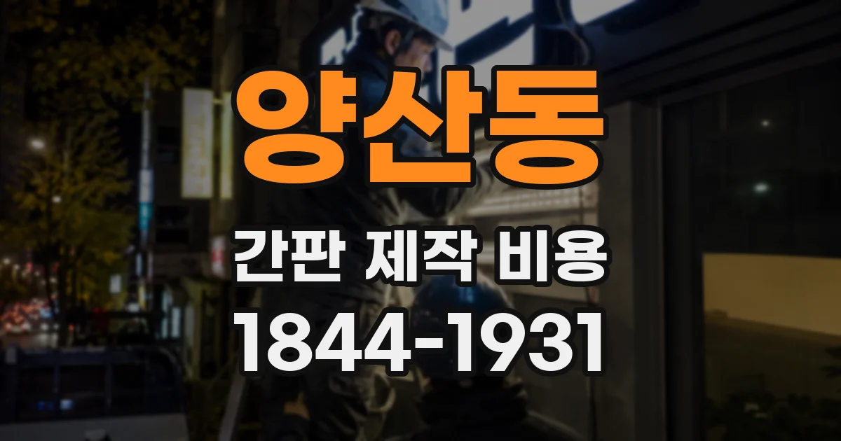 양산동 간판 제작 비용