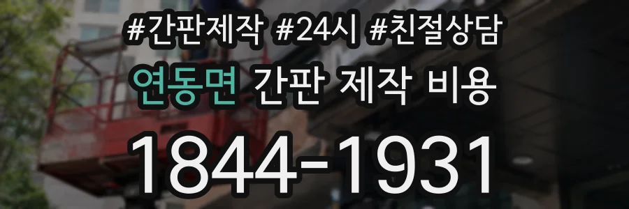 연동면 간판 제작 비용