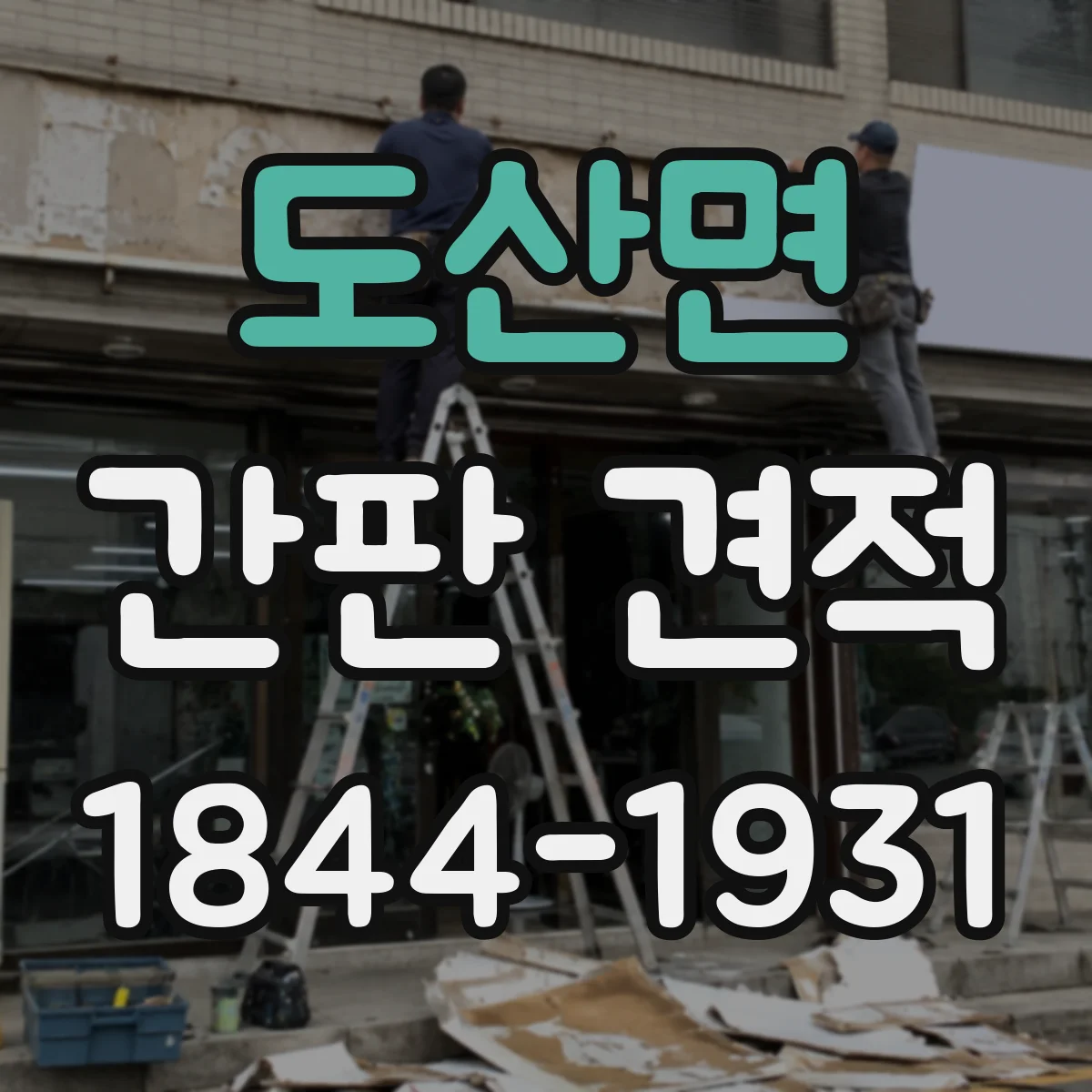 도산면 간판 견적