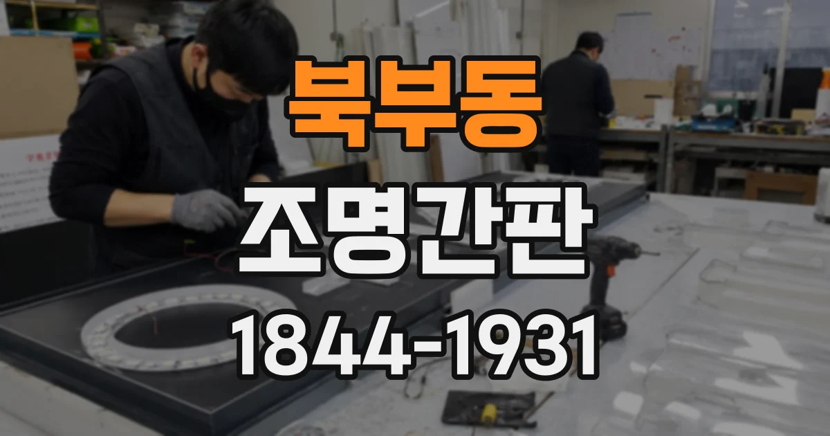 북부동 조명간판
