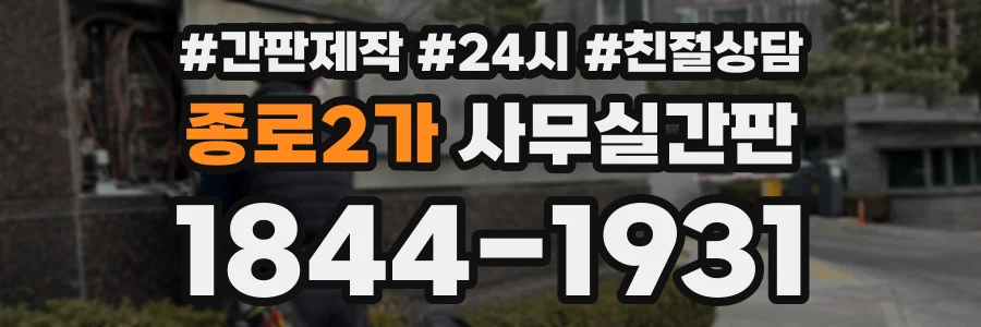 종로2가 사무실간판 상담 전화 1844-1931