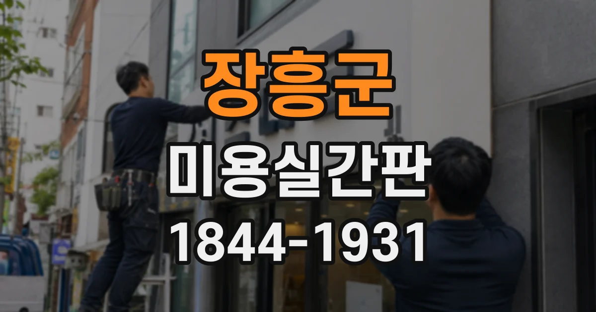 장흥군 미용실간판