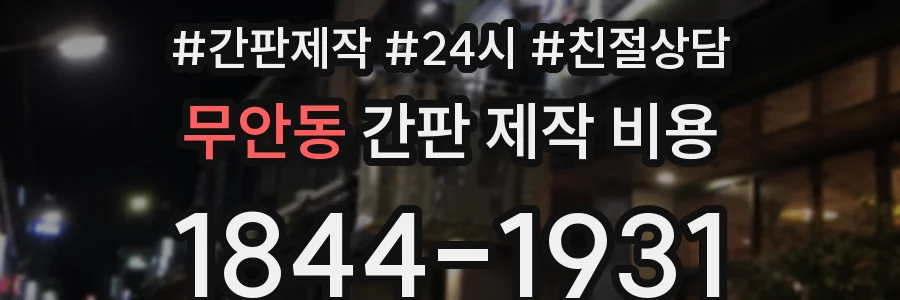 무안동 간판 제작 비용