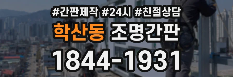 학산동 조명간판 상담 전화 1844-1931