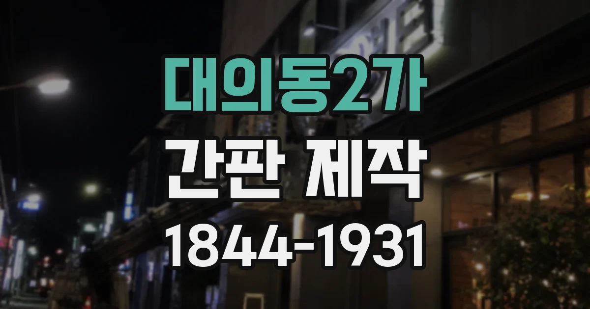대의동2가 간판 제작