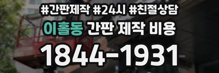이홀동 간판 제작 비용