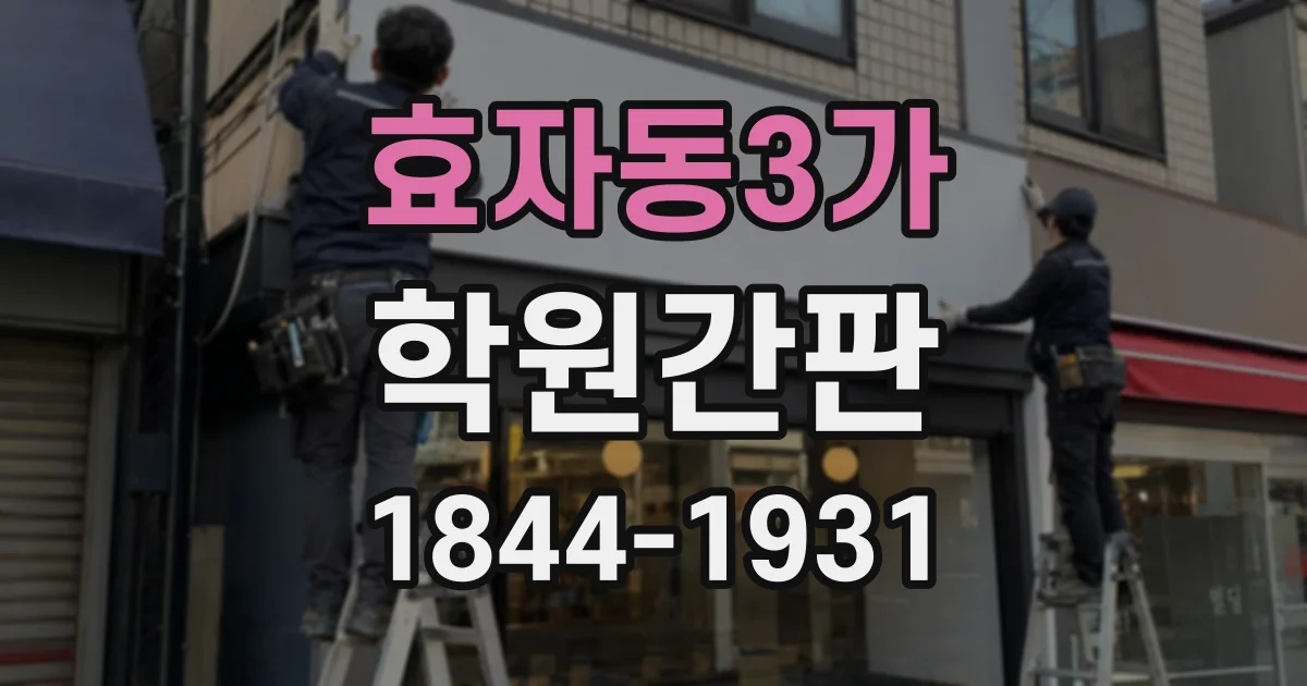 효자동3가 학원간판