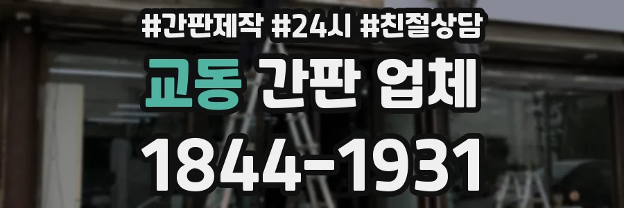 교동 간판 업체