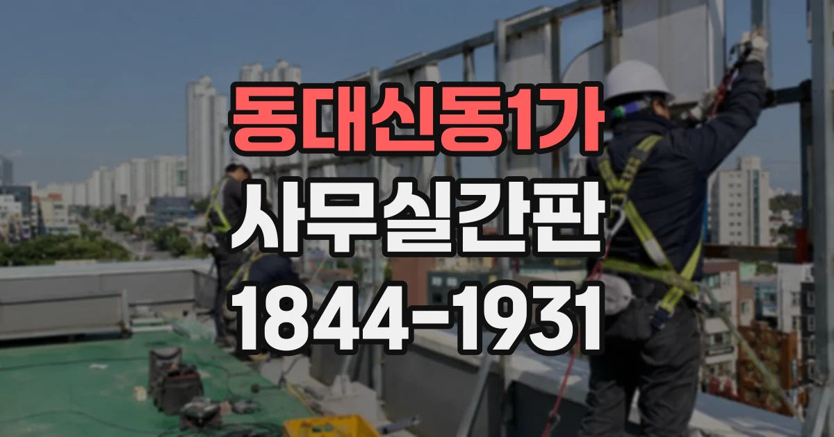 동대신동1가 사무실간판