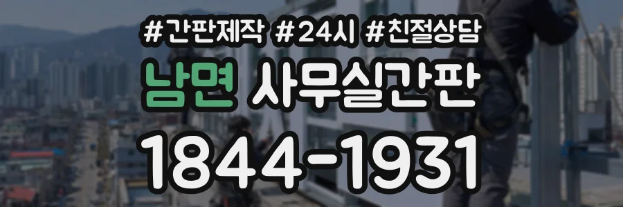 남면 사무실간판 상담 전화 1844-1931