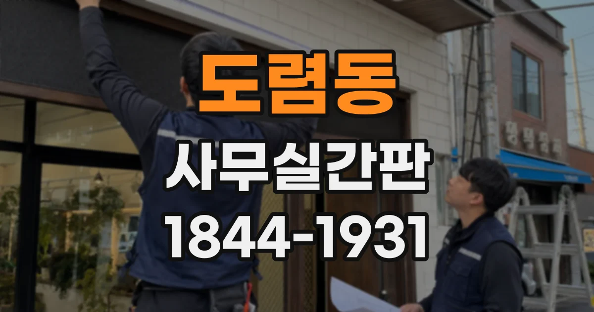 도렴동 사무실간판