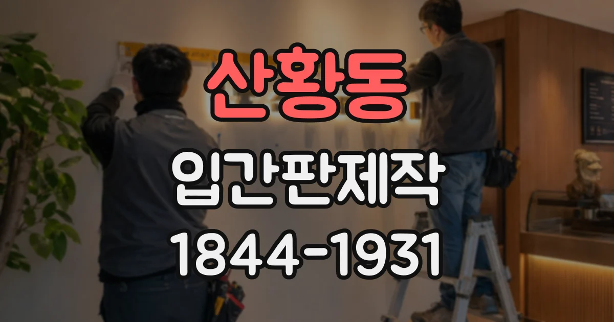 산황동 입간판제작