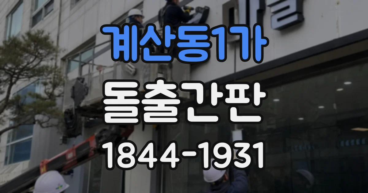 계산동1가 돌출간판