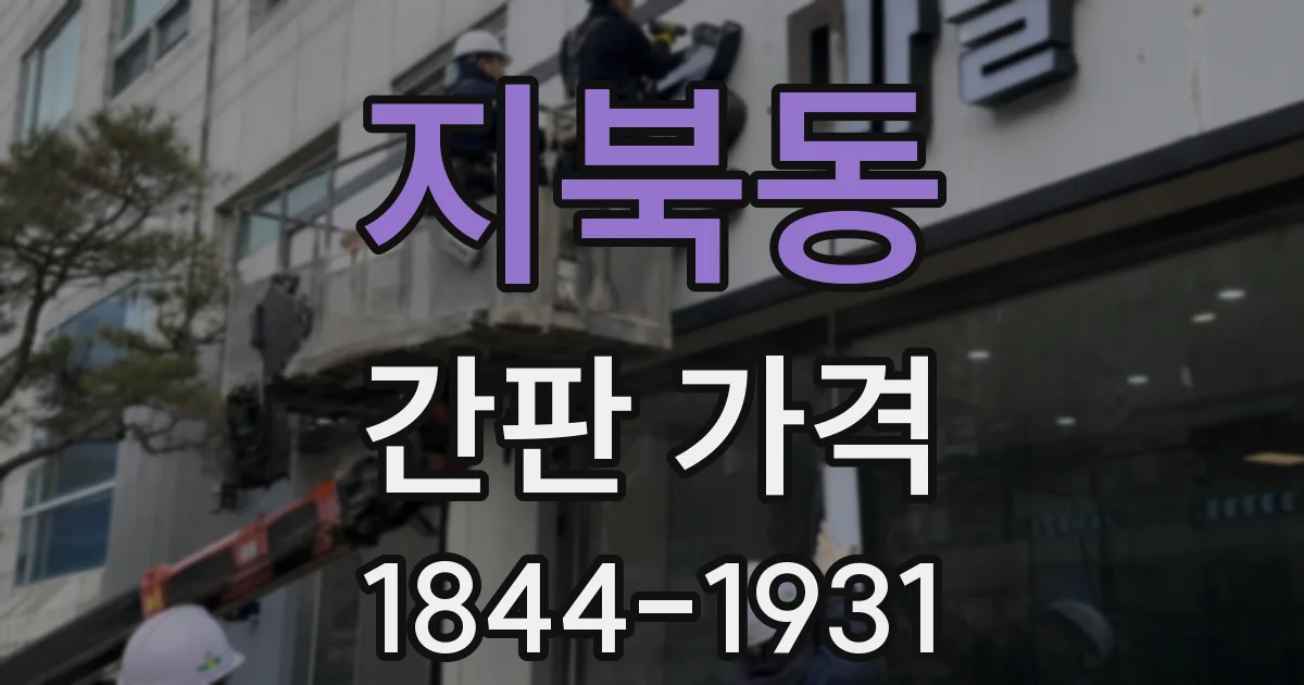 지북동 간판 가격