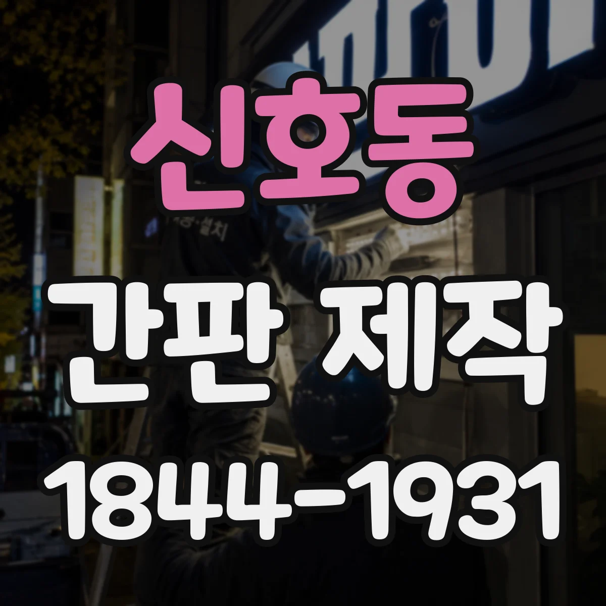 신호동 간판 제작