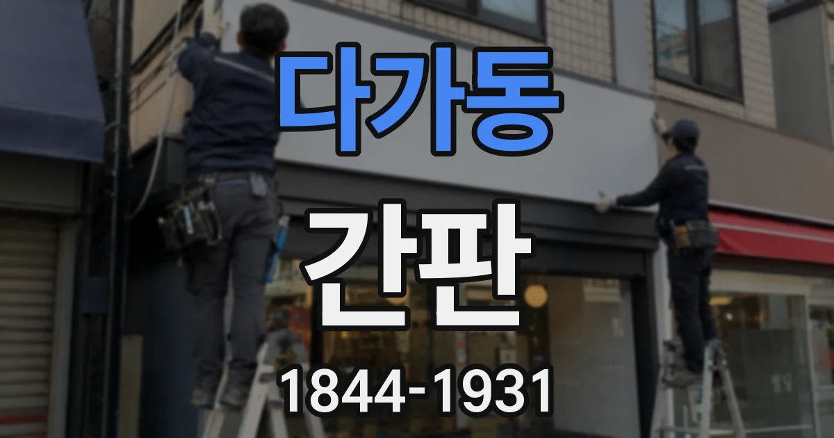 다가동 간판