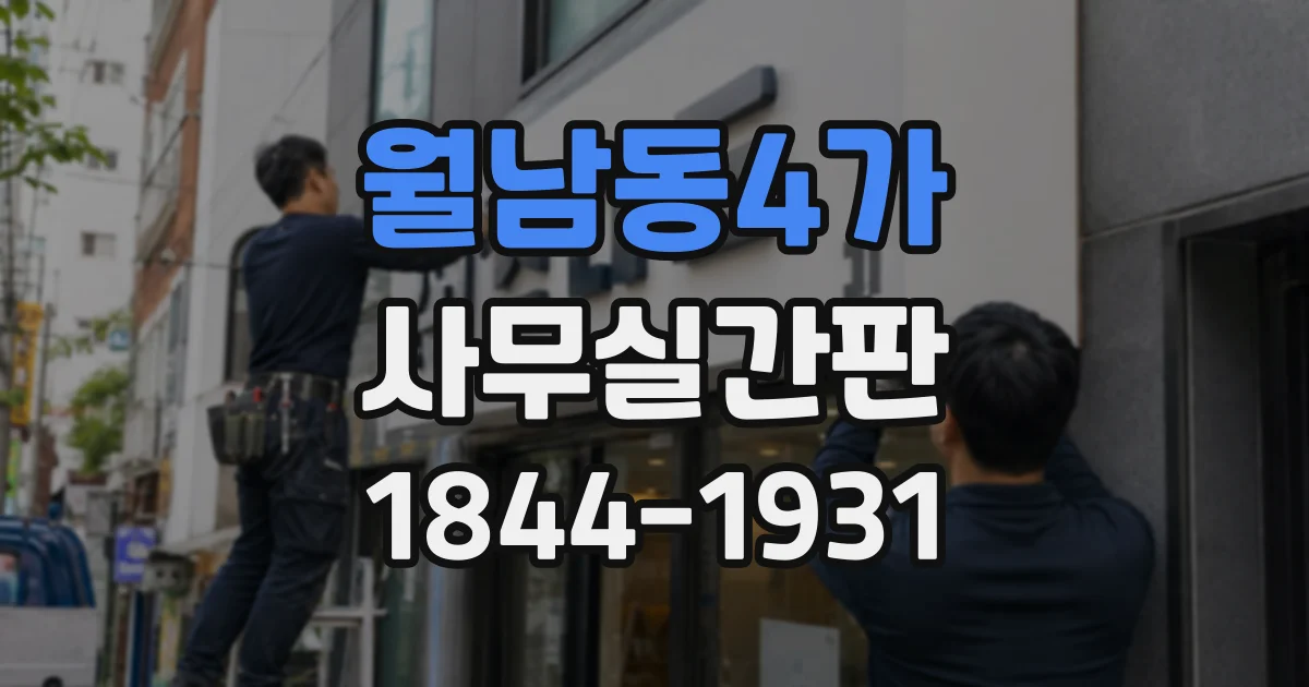 월남동4가 사무실간판