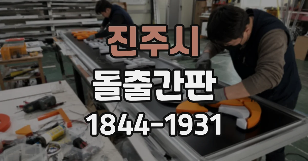 진주시 돌출간판
