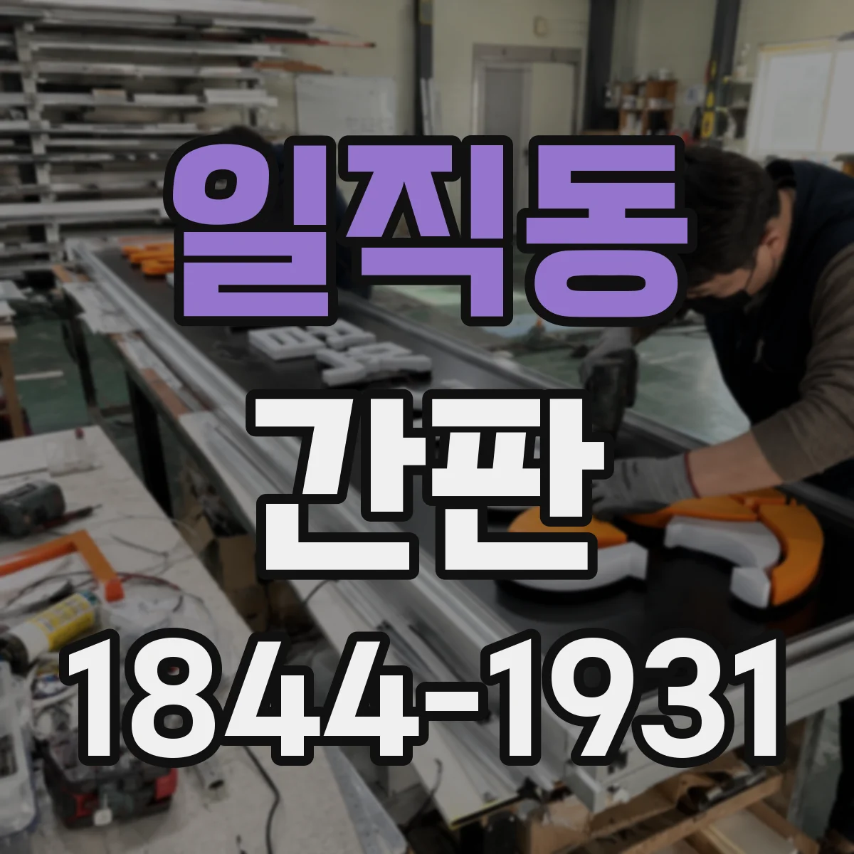 일직동 간판